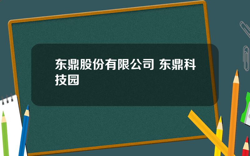 东鼎股份有限公司 东鼎科技园